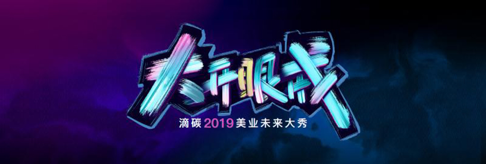 ‘大开眼戒’2019滴碳中国美业未来