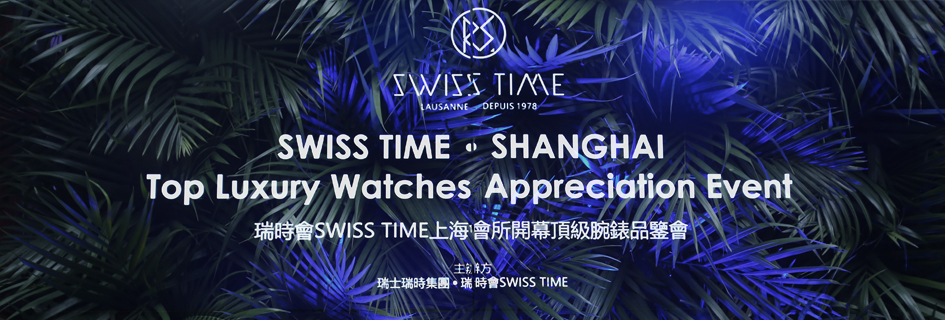 瑞时会 SWISS TIME 上海会所盛大开幕