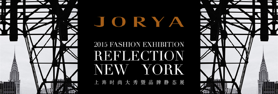  JORYA上海时尚大秀暨品牌静态展「