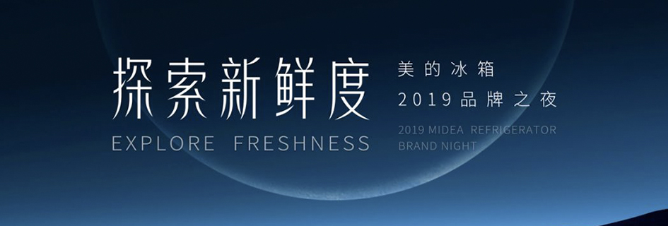 美的冰箱2019品牌发布会