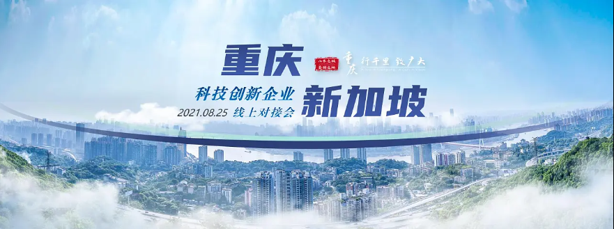 重庆·新加坡科技创新企业线上对接