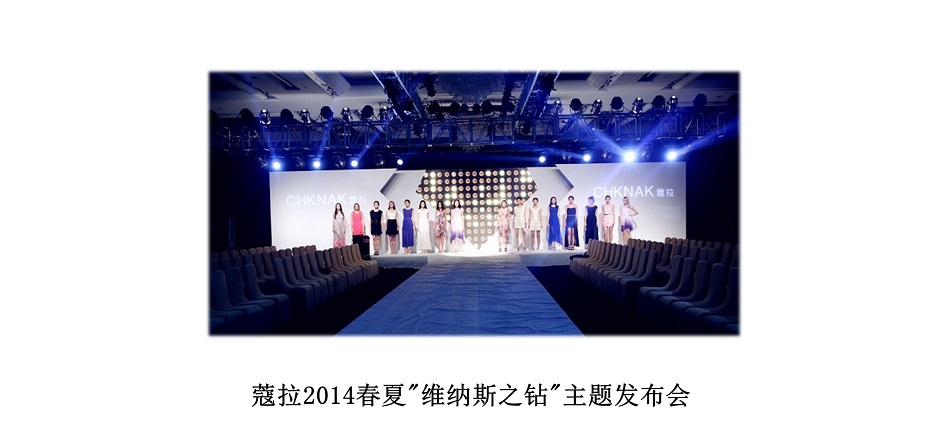 蔻拉2014春夏＂维纳斯之钻＂主题发