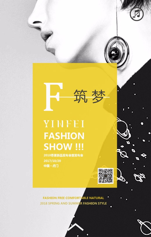 “筑梦”YINFEI 2018春夏新品发布会暨订货会