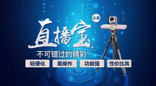公关活动策划：新品发布会直播，各大企业都在用云屋直播！