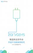 公关策划：千元机上24W快充？魅蓝