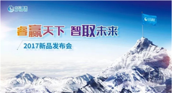 公关活动策划：睿赢天下智取未来 中科睿赛2017新品发布会成功举办
