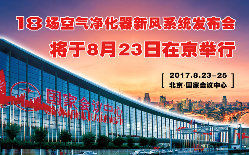 活动策划：北京空气净化展览会
