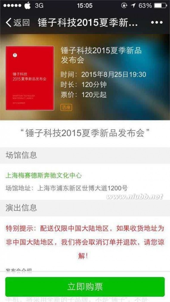 锤子科技发布会 锤子科技2015新品发布会门票开卖