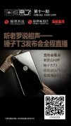 高端活动策划：倒计时！锤子手机