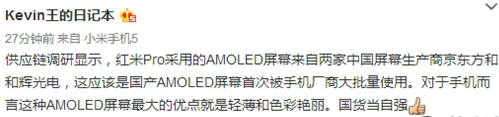 红米Pro屏幕确定：国产AMOLED！