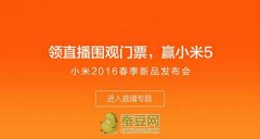 企业活动策划：小米5发布会明天下