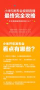 高端活动策划：小米新品发布会2