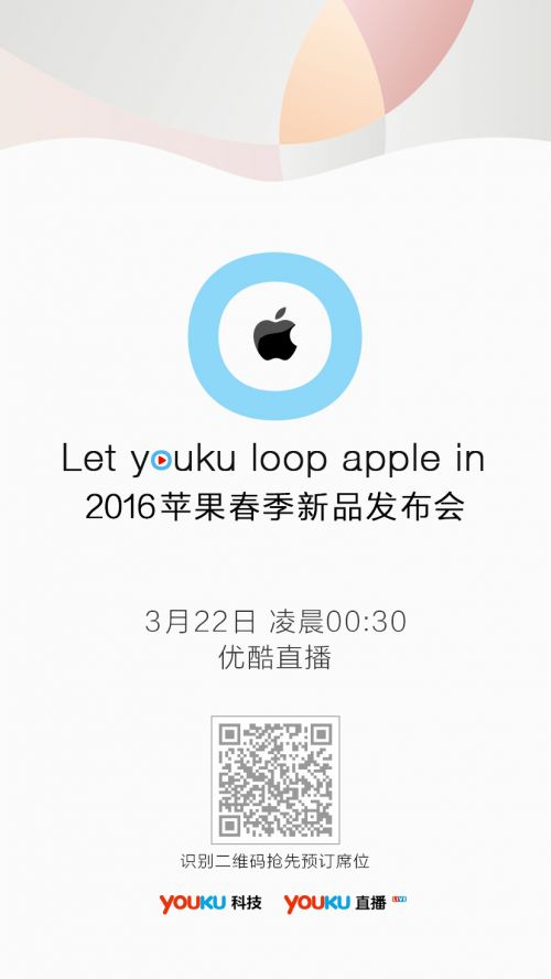 优酷直播苹果2016新品发布会