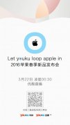 活动策划公司：优酷3.22直播苹果