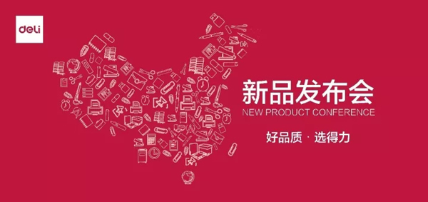 活动策划：业界动态:得力2017年秋季新品发布会全面告捷