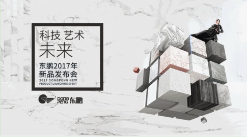 科技 艺术 未来 2017东鹏控股新品发布会