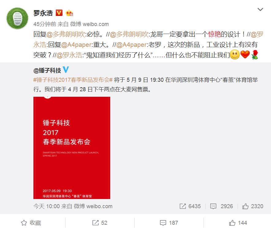 线上活动策划：【手机】重新定义夏天 锤子5月9日召开新品发布会