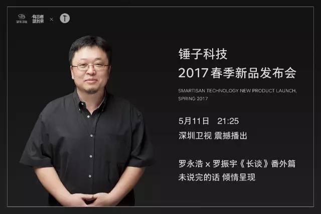 还是锤子会玩 新品发布会登陆深圳卫视 
