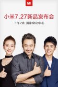 大型活动策划：小米7.27新品发布会