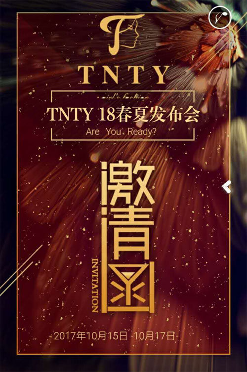 公关公司:TNTY同年同月童装品牌2018春夏新品发布会邀请函
