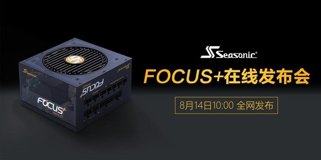 海韵新品FOCUS+发布会直播视频上线 