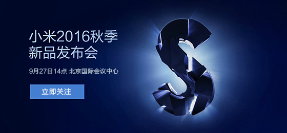 小米5S发布会图文直播 小米927秋季新品发布会直播
