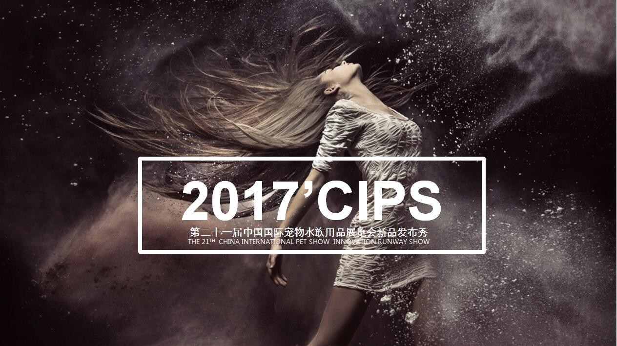 活动策划：CIPS全球宠物亚洲新品发布会菲达