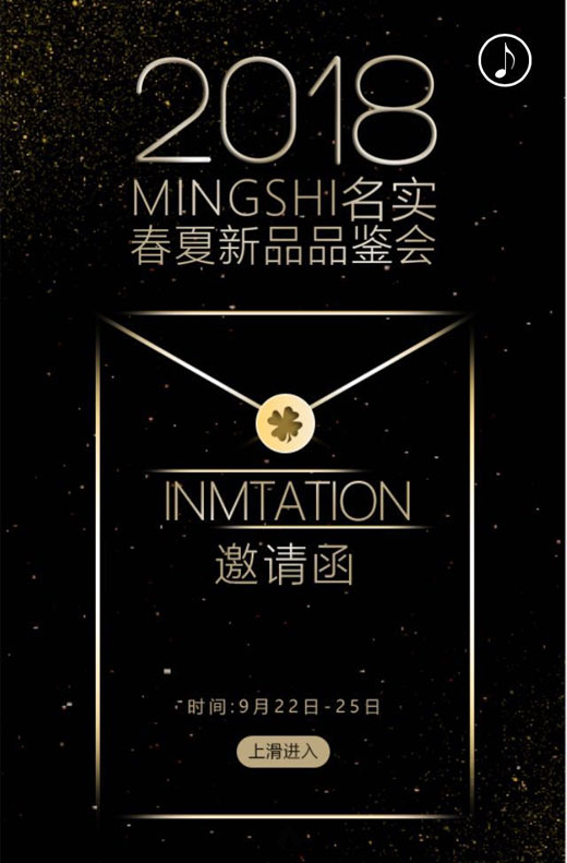 公关策划：MINGSHI名实女装2018春夏新品发布会邀请函