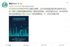 <b>公关公司：荣耀11日发布会7X主打全</b>