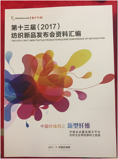 服装发布会策划：第十三届(2017)纺织新品发布会：探讨纺织新趋势