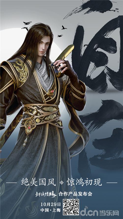 公关策划：剑侠情缘神秘新游视频首曝，合作产品发布会29日召开