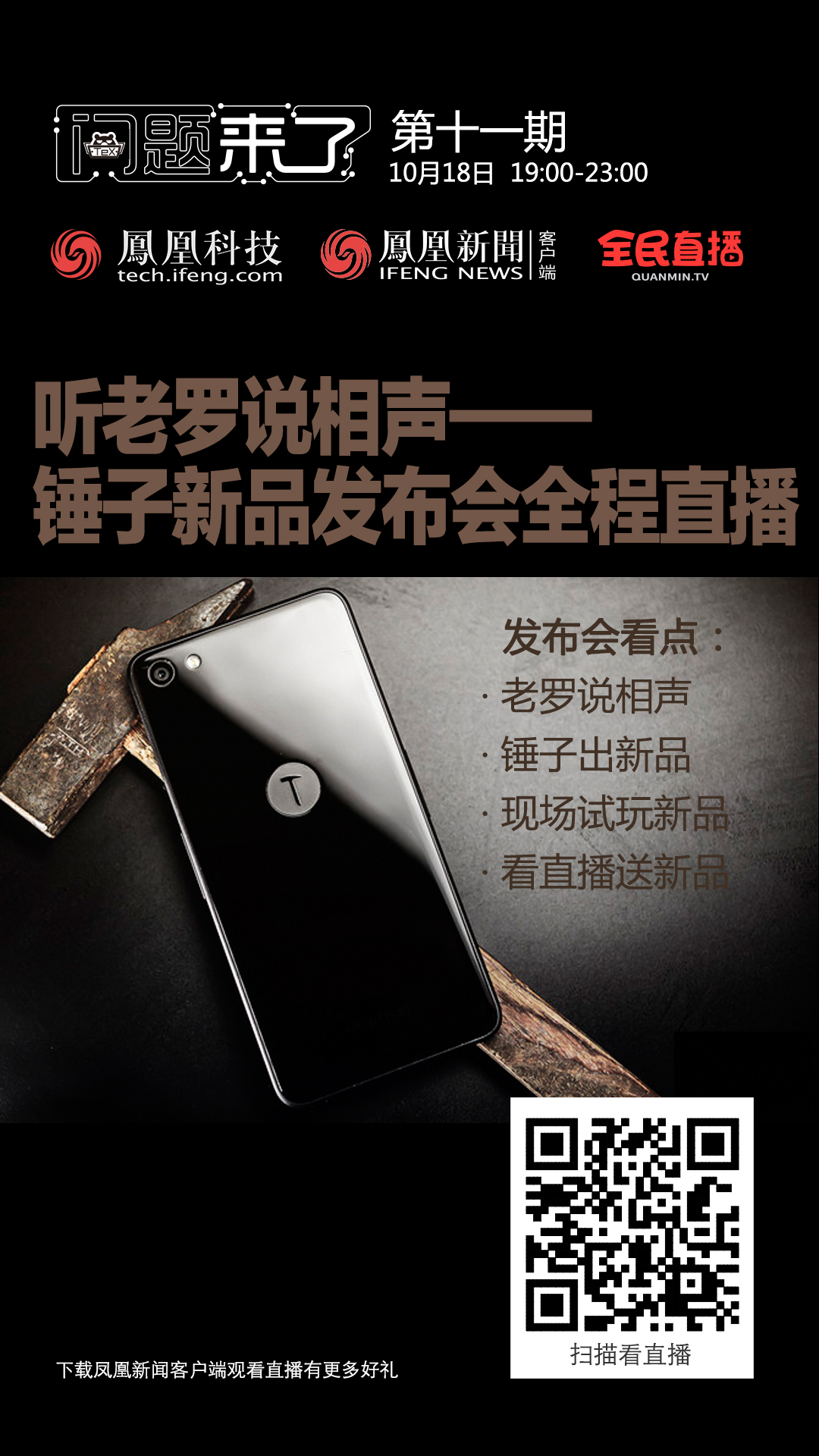 公关策划：锤子新品发布会全程直播 参与互动送手机