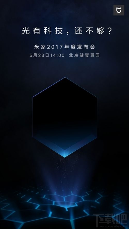 米家2017年度新品发布会时间：6月28日下午2点召开