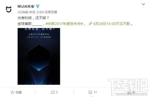 米家2017年度新品发布会时间：6月28日下午2点召开