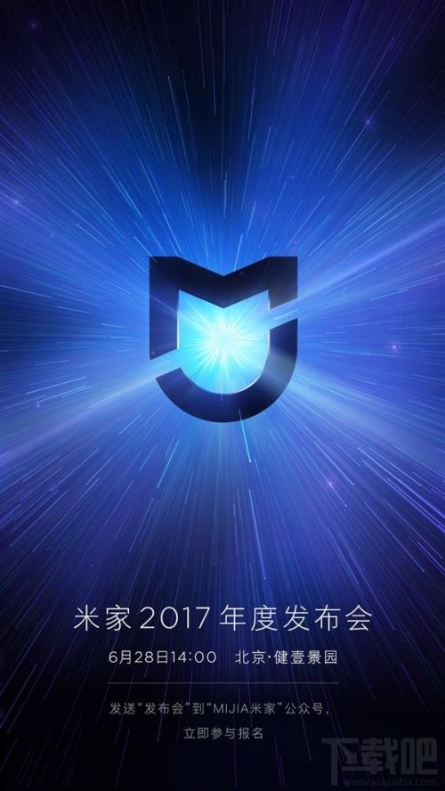 米家2017年度新品发布会时间：6月28日下午2点召开