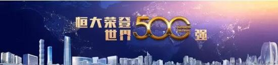 【精于筑，诚于家】恒大21年精工成品房品牌发布会