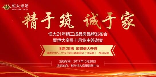 【精于筑，诚于家】恒大21年精工成品房品牌发布会