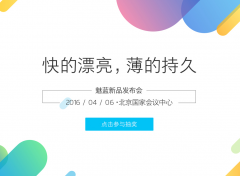服装发布会策划：2016魅族406新品发
