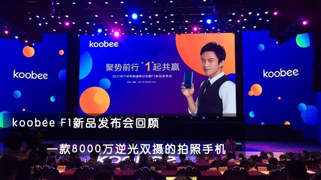 8000万逆光双摄 koobee F1发布会回顾