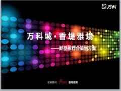 公关公司：万科新品发布会PPT模板