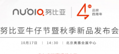 企业活动策划：努比亚10月17日发布