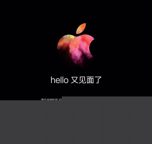 公关策划公司：Hello，又见面了！苹果放出新品发布会邀请函