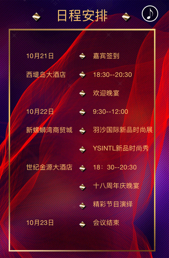企业活动策划：昆明云梓伊服饰18周年庆暨羽沙国际新品发布会邀请函