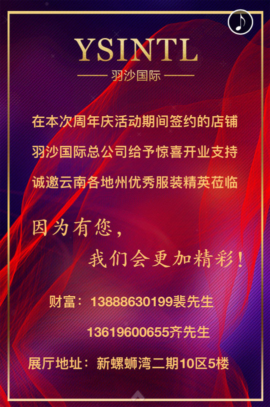 企业活动策划：昆明云梓伊服饰18周年庆暨羽沙国际新品发布会邀请函