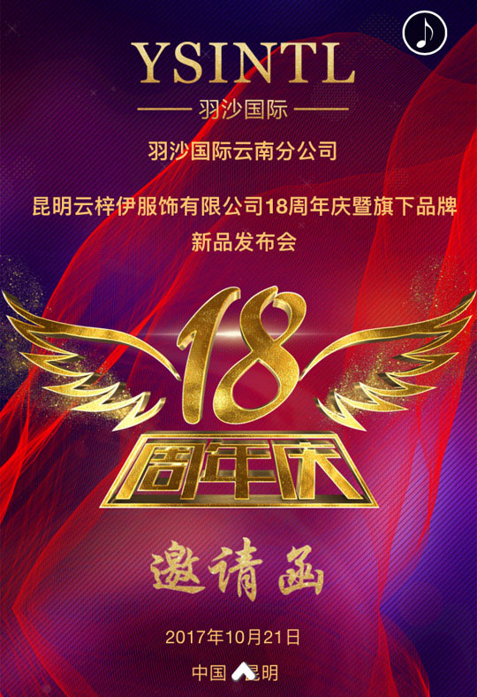 企业活动策划：昆明云梓伊服饰18周年庆暨羽沙国际新品发布会邀请函
