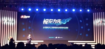视你为先 2017大华股份新品发布会暨媒体见面会