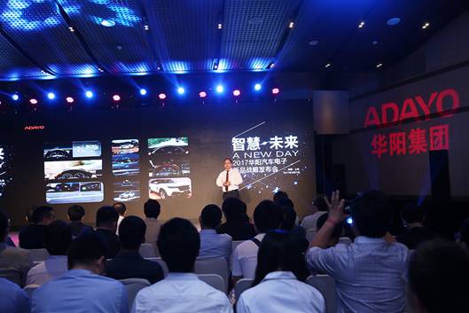 公关策划公司：华阳汽车电子2017新品发布会在上海举行