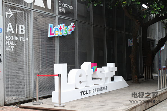 TCL2015春季新品发布会会场 TCL2015春季新品发布会会场