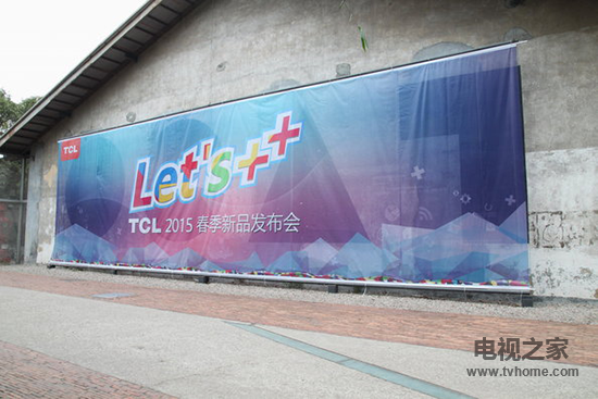 TCL2015春季新品发布会会场 TCL2015春季新品发布会会场