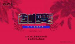 开业庆典：OHCL 2018春夏新品发布会